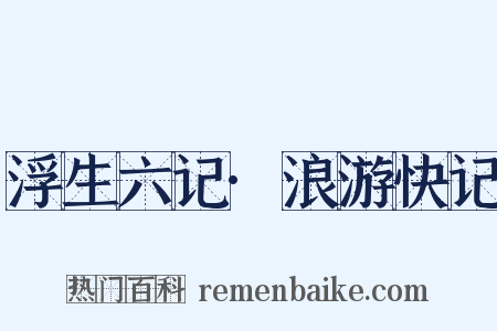 浮生六记·浪游快记是什么意思的图片